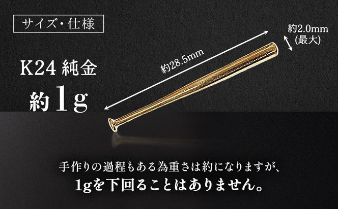 純金　K24　24金　野球バット　1g　BQ-241