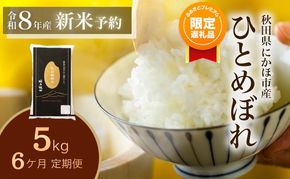 【ふるプレ限定品】【新米先行予約】【2026年10月以降順次発送予定】《定期便6ヵ月》ひとめぼれ 令和8年度産 精米5kg【精米 白米 米 コメ お米 おこめ ブランド米 ご飯 ごはん 秋田 にかほ】