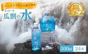 おいしい水 500ml 24本 瓜割名水 名水百選選抜総選挙おいしさ部門2位 ミネラルウォーター 美味しい水 水 ナチュラルミネラルウォーター 天然水 みず ペットボトル 2リットル 飲み物 飲料 飲料水 福井 福井県 若狭町