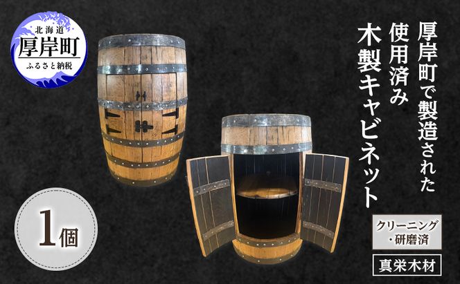 受注生産 厚岸町で製造された 使用済み 木製 キャビネット 1個 （クリーニング・研磨済）【真栄木材】 [ ウイスキー シェリー酒 ワイン ディスプレイ インテリア バーボン ]