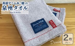 010B048 高級デニム糸で織った泉州タオル(グレー)【泉州タオル 国産 吸水 普段使い 無地 シンプル 日用品 家族 ファミリー】