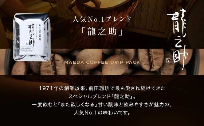 【前田珈琲】ブレンド豆 スペシャルブレンド＜龍之助＞中挽き200ｇ｜京都 コーヒー 人気ブランド コーヒー［ 京都 コーヒー 人気店 スペシャルブレンド コーヒー豆 人気 おすすめ ギフト お取り寄せ 通販 送料無料 ふるさと納税 ] 261009_A-CB008