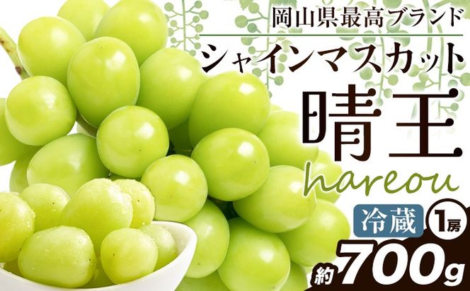 ぶどう [2025年先行予約] シャインマスカット 晴王 700g《2025年9月中旬-11月上旬頃出荷》ハレノスイーツ 岡山中央卸売市場店 マスカット 送料無料 岡山県 浅口市 フルーツ 果物 贈り物 ギフト 国産 【配送不可地域あり】---124_c908_9c11j_24_23000_700---