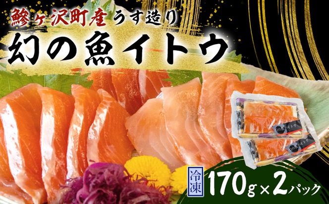 幻の魚イトウのうす造り（真空冷凍パック）170g×2パック 魚介類 
