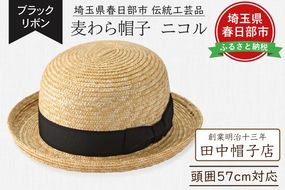 AN102 春日部市伝統工芸品　田中帽子店　麦わら帽子　ニコル　ブラックリボン　頭囲57cm (UK-H149-NA)