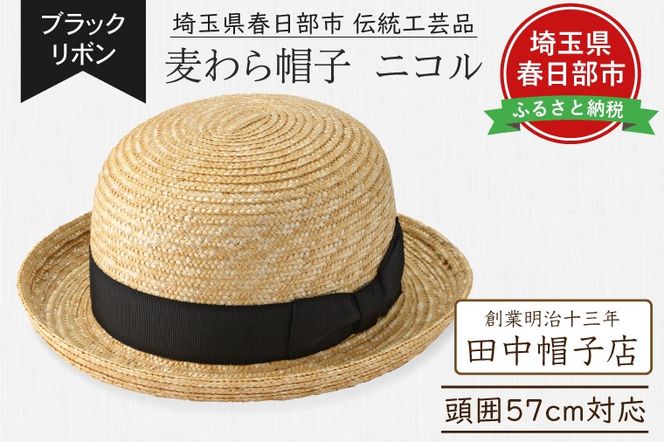 AN102 春日部市伝統工芸品　田中帽子店　麦わら帽子　ニコル　ブラックリボン　頭囲57cm (UK-H149-NA)