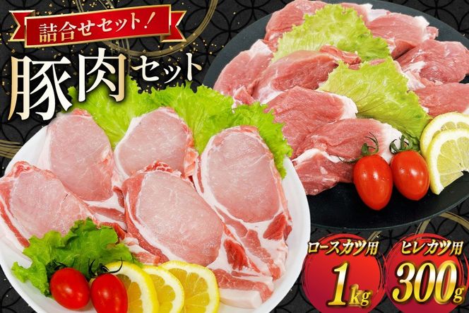 豚肉 宮崎県産豚肉 ロースカツ用 1kg ヒレカツ用 300g 詰め合わせ セット [TRINITY 宮崎県 日向市 452061324] 小分け 冷凍 豚 とんかつ ロースカツ お弁当 おかず