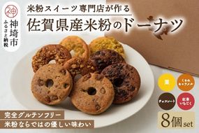 【米粉スイーツ専門店】米粉のドーナツ 8個セット(4種×2個)【グルテンフリー 小麦粉不使用 焼菓子 贈り物 お歳暮 お中元 お祝 スイーツ デザート ギフト】(H053318)