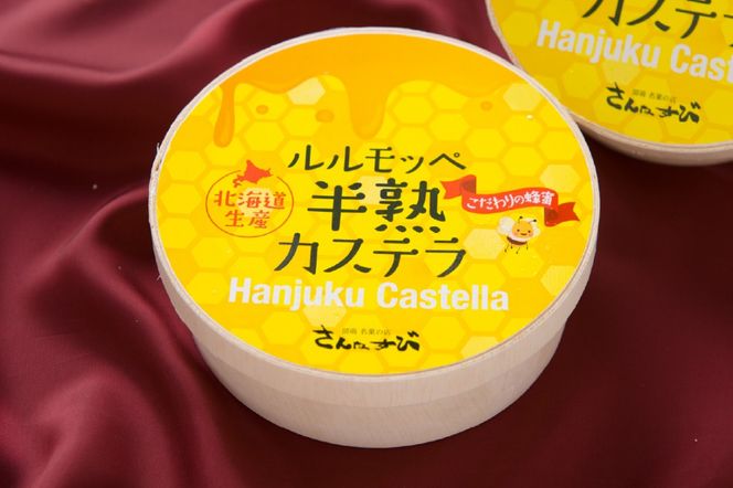 ルルモッペ半熟カステラ　トロッ　フワッの半熟カステラ　北海道産のはちみつをふんだんに使っています