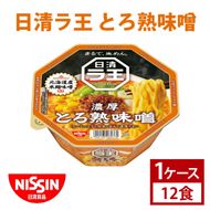 【日清】 ラ王 とろ熟 味噌 1ケース （12食）｜日清 カップ麺 インスタント 保存 茨城県 取手市（AD009）