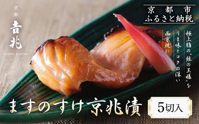 【京都吉兆】ますのすけ京兆漬｜京都 嵐山 老舗料亭 最高峰 キングサーモン 西京漬け［ 吉兆特製味噌 西京白荒味噌の西京漬け 贅沢 美食 グルメ 人気 おすすめ 鮭 サーモン ギフト プレゼント 贈答 お取り寄せ 通販 送料無料 ふるさと納税 ］ 261009_A-ZY001