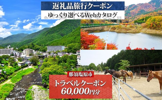 ns124-008 那須塩原市 後から選べる旅行Webカタログで使える！旅行クーポン（60,000円分）旅行券 宿泊券