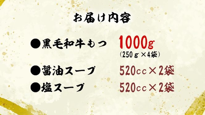 黒毛和牛 もつ鍋 セット 牛もつ 1kg（ 2～3人前 × 4回分 ） 和牛 鍋 ふるさと納税 12000円 お手軽 [AU003ya]