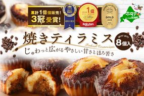 焼きティラミス 8個入り【SZ0000043】