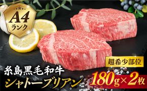 ステーキ 肉 【極厚 シャトーブリアン 】180g×2枚 A4ランク 糸島 黒毛和牛 【糸島ミートデリ工房】[ACA129] シャトーブリアン 希少 ステーキ ヒレ フィレ ヘレ 牛肉 赤身 黒毛和牛