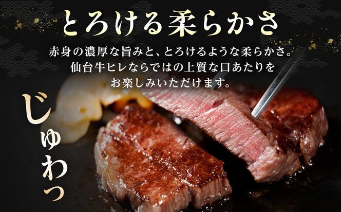 仙台牛ヒレ 300g（約150g×2枚）【特産品 宮城県産  仙台牛 国産牛 ステーキ 霜降り 厳選 ごちそう 記念日 ギフト お歳暮 お中元 定番 安心安全 品質保証 リピート ランキング】 041009_JE003