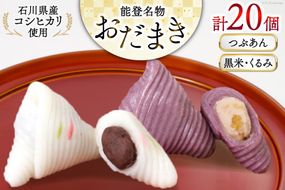 つぶあんおだまき、黒米・くるみ　20個入 [谷口製菓 石川県 宝達志水町 38601246] 和菓子 個包装 お菓子 菓子 スイーツ 手作り 餅 餅菓子 能登銘菓 銘菓