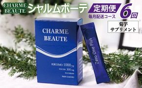 099Z207 CHARME BEAUTE（シャルム ボーテ）菊芋 サプリメント 定期便 全6回【毎月発送コース】