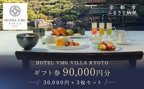 【HOTEL VMG VILLA KYOTO】ホテル宿泊ギフト券 30,000円×3枚セット｜京都 東山 人気ホテル［ 分散型ホテル 京のまち全体がホテル ユニークコンセプト ギフト券 割引券 人気 おすすめ 宿泊 旅行 観光 宿 ホテル リゾート ふるさと納税 ］ 261009_A-XT007