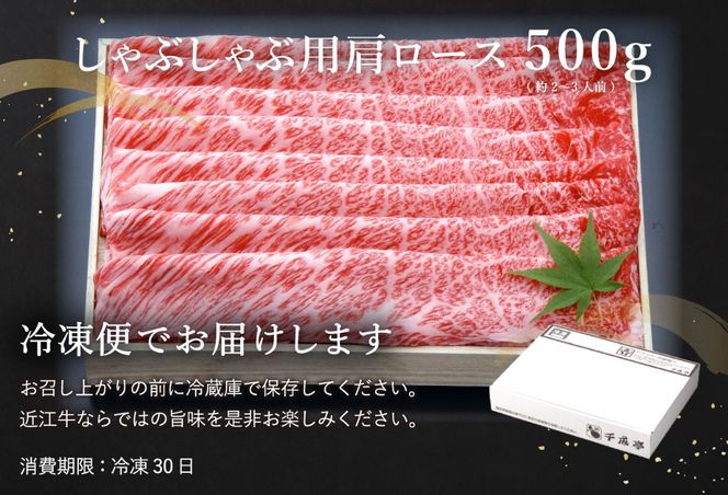 【４等級以上の未経産牝牛限定】近江牛肩ロースしゃぶしゃぶ 【500g】【AF06U】