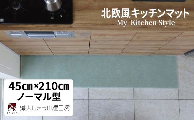 diw0073 北欧風キッチンマット ラグマットタイプ 45×210cm ノーマル型 アッシュミント 抗菌防臭 SEK 織人しきもの屋工房