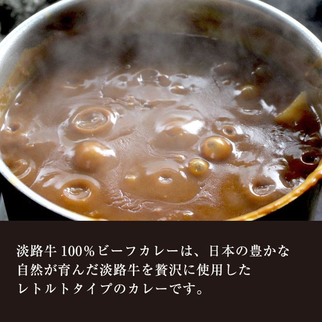 淡路牛100％ ビーフカレー 200g×8袋　レトルトカレー