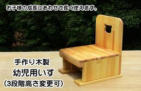 099H2211 手作り木製 幼児用いす（3段階高さ変更可）