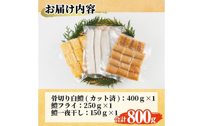 鱧づくしセット(骨切り白鱧×400g、鱧フライ×250g、鱧一夜干し×150g) はも ハモ 骨切り 唐揚げ 海鮮 魚介 おつまみ 惣菜 簡単 お手軽 冷凍 食べ比べ 詰め合わせ 詰合せ 国産 宮崎県産 【門川漁業協同組合】【O-9】