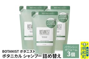 BOTANIST ボタニスト ボタニカル シャンプー 単品【バウンシーボリューム】 （詰替）3個 [ボタニスト BOTANIST おすすめ 人気 サラサラ しっとり ボリューム まとまり ぼたにすと 頭皮ケア ダメージ ストレート うねり ダメージ補修 美容 詰替え レフィル リフィル]|10_ine-020301bs