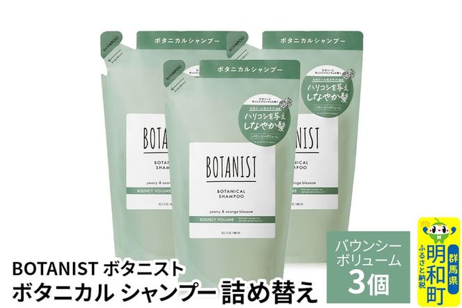 BOTANIST ボタニスト ボタニカル シャンプー 単品【バウンシーボリューム】 （詰替）3個 [ボタニスト BOTANIST おすすめ 人気 サラサラ しっとり ボリューム まとまり ぼたにすと 頭皮ケア ダメージ ストレート うねり ダメージ補修 美容 詰替え レフィル リフィル]|10_ine-020301bs