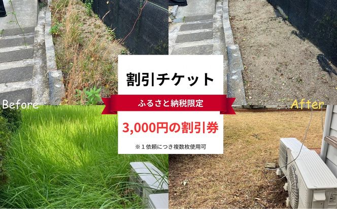 宗像市 清掃 掃除代行 3,000円割引チケット 草刈り 剪定 お墓 窓拭き 家事代行【株式会社T-challenge】_HA1713