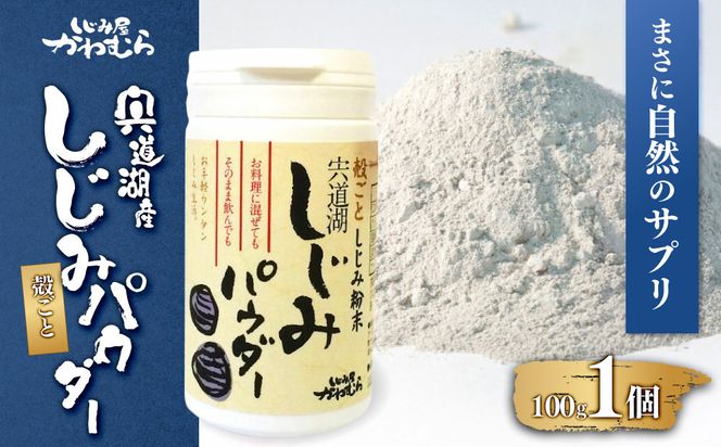 【まさに自然のサプリ】宍道湖産 殻ごとしじみパウダー 322032_BN011
