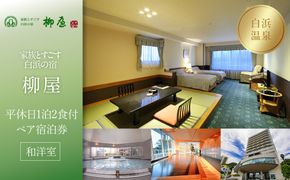 【家族とすごす白浜の宿柳屋】平休日1泊2食付ペア宿泊券《和洋室》 304018_JTB6506-0201