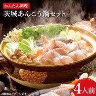 茨城あんこう鍋セット 4人前【あんこう アンコウ 高級魚 魚 あん肝 肝入り 味噌スープ スープ 名物  茨城県 北茨城市 】（AI201）