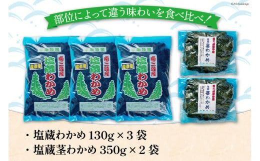 わかめ 【食べ比べ】 南三陸町産 塩蔵わかめ セット (塩蔵わかめ130g×3袋&塩蔵茎わかめ350g×2袋) [南三陸さんさんマルシェ 宮城県 南三陸町 30ai0029] 海藻 ワカメ 茎わかめ 茎ワカメ 詰め合わせ