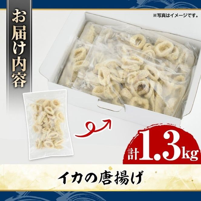 イカの唐揚げ(計1.3kg) いか イカ 唐揚げ 揚げ物 からあげ おかず おつまみ 惣菜 リピート 魚介類 海産物 冷凍 加工品 国内加工 簡単調理 【グローバルフーズ】akn061-19