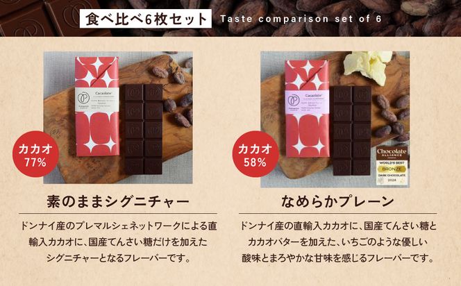【Premarché Cacaolate Lab】国際コンテスト入賞店の手づくりチョコレート フレーバー食べ比べ6枚セット［ 京都 チョコレート専門店 スイーツ チョコ 食べ比べ おいしい 人気 おすすめ お菓子 洋菓子 お取り寄せ 通販 送料無料 ふるさと納税 ］ 261009_A-UA006