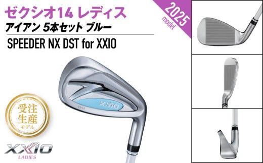 【受注生産】ゼクシオ 14 レディス アイアン ブルー SPEEDER NX DST for XXIO 5本セット《2025年モデル》_IE-C703-SP _(都城市)ダンロップ ゼクシオ 14シリーズ 2025年モデル アイアン SPEEDER NX カーボンシャフト レディス ゴルフ用品 スポーツ用品 日本製 MADE IN JAPAN 国産 ゴルフクラブ