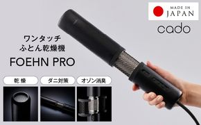 IBS0006 【国内製造】ふとん乾燥機 FOEHN PRO cado フェーンプロ【日本製 国産 コンパクト 布団 乾燥 消臭 ダニ対策 一人暮らし】