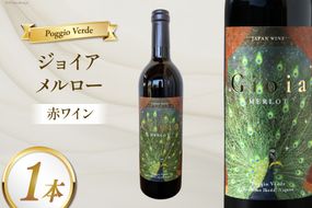 赤 ワイン ジョイア メルロー 750ml [Poggio Verde（ポッジョ ヴェルデ） 長野県 池田町 48110670] 赤ワイン わいん 国産ぶどう使用 お酒 酒 アルコール