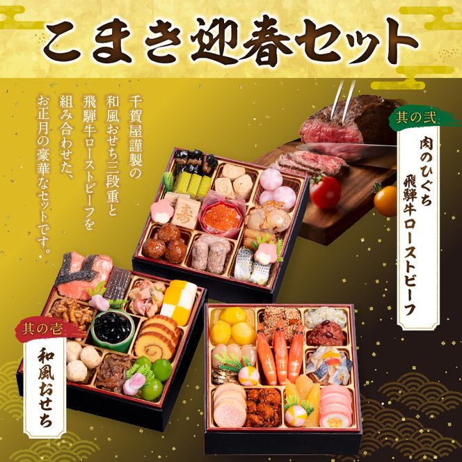 肉のひぐち 飛騨牛ローストビーフ と 千賀屋謹製 迎春おせち料理 和風三段重「おもいやり」セット ［035S07-C］ 飛騨牛 ローストビーフ 千賀屋 謹製 迎春 おせち 料理 和風 三段重 おもいやり セット 3人前 迎春セット 冷蔵おせち 和牛 国産 牛肉 全38品 ブランド牛 お取り寄せ お取り寄せグルメ 愛知県 小牧市 送料無料
