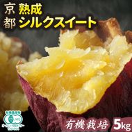 さつまいも 熟成 シルクスイート 5kg ｜ サツマイモ さつま芋 薩摩芋 オーガニック 有機栽培 有機JAS認証 焼き芋 やきいも 焼いも 芋 いも お芋 スイートポテト 甘露 季節限定 期間限定 野菜 スイーツ おやつ デザート ※2025年10月下旬以降収穫でき次第順次発送