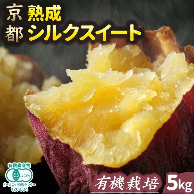 さつまいも 熟成 シルクスイート 5kg ｜ サツマイモ さつま芋 薩摩芋 オーガニック 有機栽培 有機JAS認証 焼き芋 やきいも 焼いも 芋 いも お芋 スイートポテト 甘露 季節限定 期間限定 野菜 スイーツ おやつ デザート