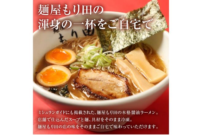 麺屋 もり田　醤油ラーメン　４食セット【0057-001】