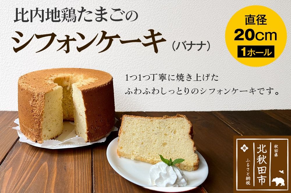 比内地鶏たまごのシフォンケーキ (バナナ) スイーツ デザート お菓子 おかし 焼き菓子 焼菓子 手土産|fmcf-00002