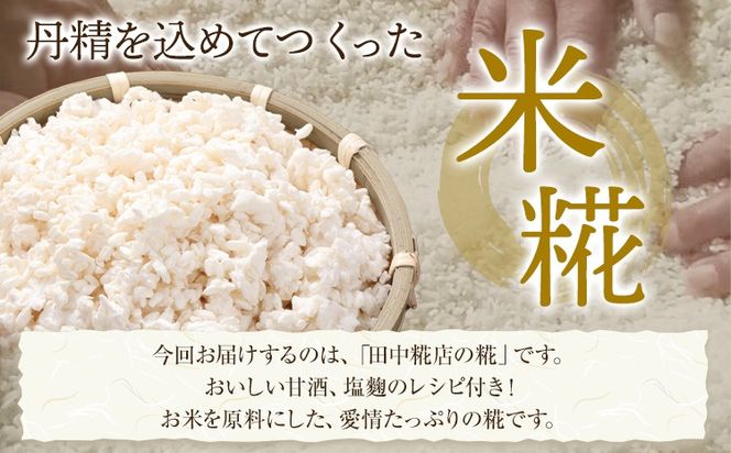 田中糀店 糀 2.4kg 600g×4袋 甘酒 塩糀 味噌作り 麹 こうじ 米麹 米糀 発酵食品 糀菌 自家栽培 茨城県産 100％使用 生糀 手作り レシピ入り 茨城県 結城市---yuki_tnka_6_4p---