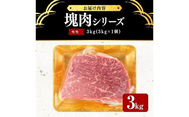 塊肉シリーズ モモ 計3kg(3kg×1個) j0-007
