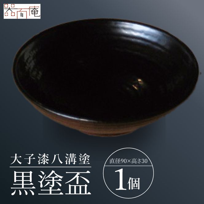 本物の器・大子漆八溝塗  黒塗盃｜茨城県 大子町 漆器 漆塗り 盃 酒 器 食器 和食器 木製 工芸品 伝統工芸（AD003）