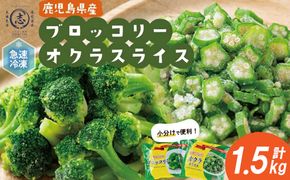 国産冷凍カット野菜（ブロッコリー・オクラスライス）計1.5kg a15-001