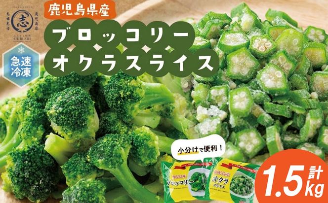 国産冷凍カット野菜（ブロッコリー・オクラスライス）計1.5kg a15-001